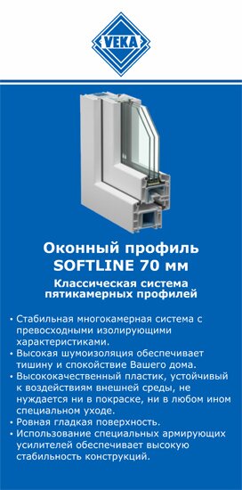 ОкнаВека-улн SOFTLINE 70