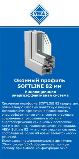 ОкнаВека-улн SOFTLINE 82